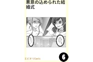 悪意の込められた結婚式6