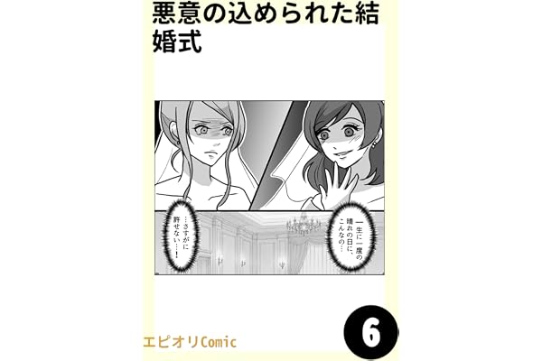 悪意の込められた結婚式6