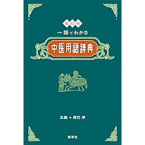 『中医大辞典』専門書 中医学 用語 20000条収録 1255頁 漢方 鍼灸 Amazon.co.jp: 改訂版 一語でわかる中医用語辞典 : 辰巳洋: 本