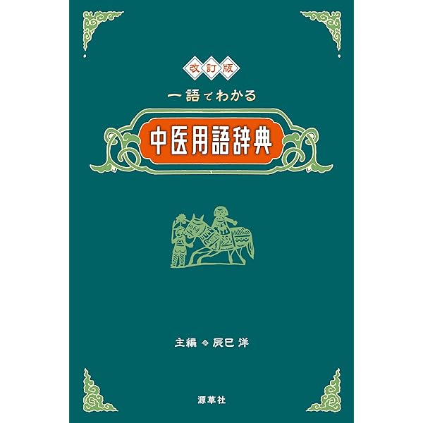 Amazon.co.jp: 中医基本用語辞典 : 劉桂平, 孟静岩, 高金亮: Japanese