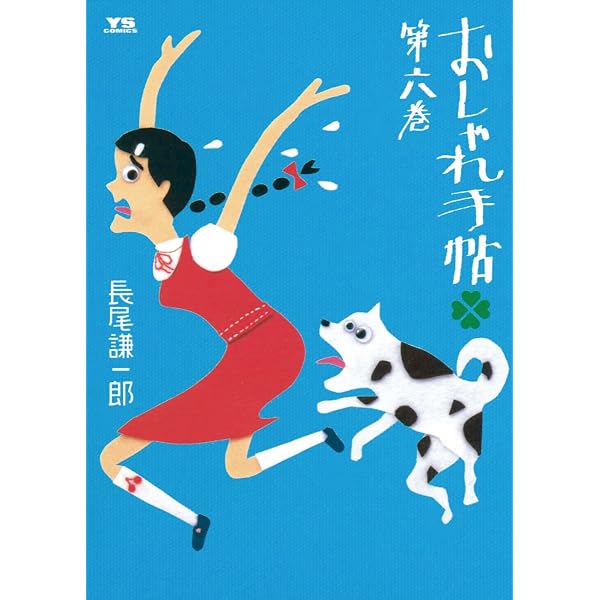 Amazon.co.jp: おしゃれ手帖（4） (ヤングサンデーコミックス) eBook