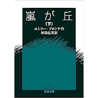 Amazon.co.jp: 嵐が丘 上 (岩波文庫) eBook : エミリー・ブロンテ