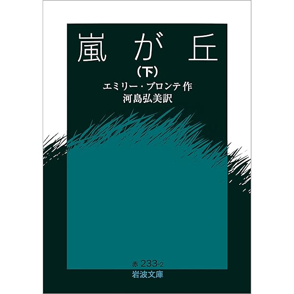 Amazon.co.jp: 嵐が丘 上 (岩波文庫) eBook : エミリー