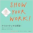 クリエイティブを共有! SHOW YOUR WORK! "君がつくり上げるもの"を世界に知ってもらうために