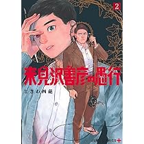 来見沢善彦の愚行 1 (ジャンプコミックス) | ときわ 四葩 |本 | 通販