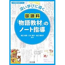 国語授業指導　小学校　参考書まとめ売り 深い学びに導く国語科「物語教材」のノート指導 (小学校国語科授業