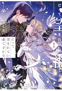 Amazon.co.jp: だって望まれない番ですから2 (メディアワークス文庫