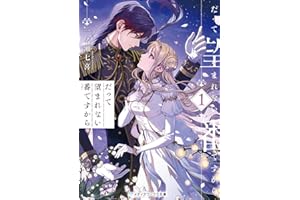 だって望まれない番ですから1 (メディアワークス文庫)