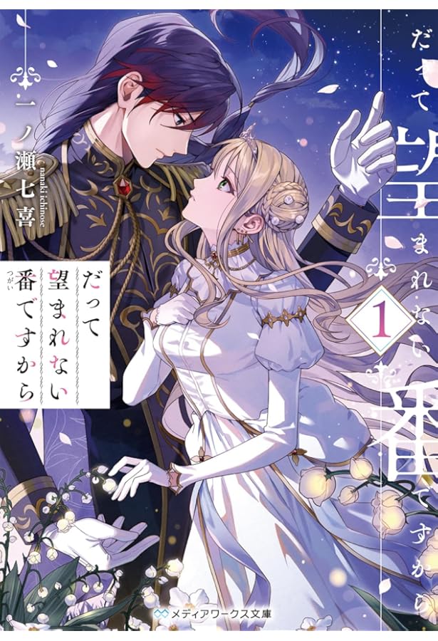 だって望まれない番ですから 3 だって望まれない番ですから 3」燦々サンゴ [FLOS COMIC] - KADOKAWA