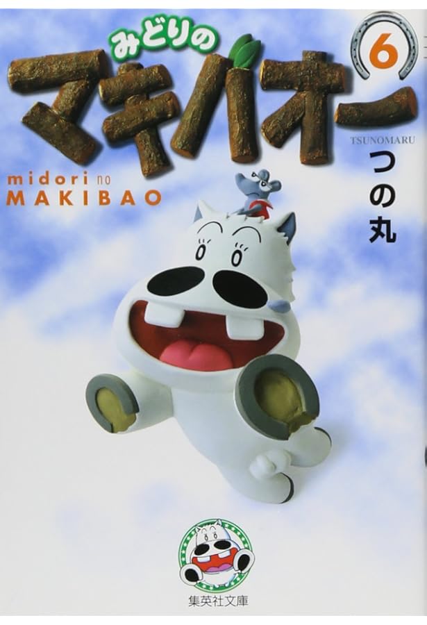 みどりのマキバオー 2 | つの丸 |本 | 通販 | Amazon