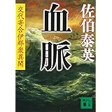 血脈 交代寄合伊那衆異聞 (講談社文庫)