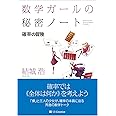 数学ガールの秘密ノート/確率の冒険 (数学ガールの秘密ノートシリーズ)