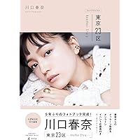 【送料無料】川口春奈さん掲載ページ（約A3サイズ）#4225 Amazon.co.jp: 川口春奈 ファースト写真集 『 haruna 』 : 長野