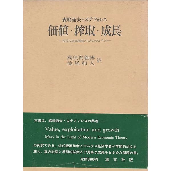 森嶋通夫著作集 ８/岩波書店/森嶋通夫（単行本） 動学的経済理論／森嶋 通夫, 焼田 党｜森嶋通夫著作集 - 岩波書店