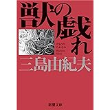 音楽 三島由紀夫 本 通販 Amazon