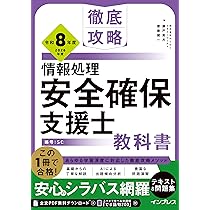 【新品】情報処理安全確保支援士　対策書一式（iTEC） 2025 情報処理安全確保支援士 総仕上げ問題集 | アイテックストア
