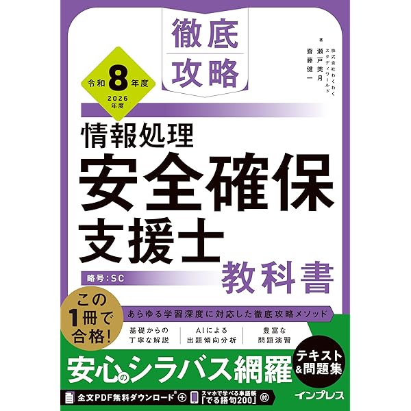 令和8年 情報処理教科書 情報処理安全確保支援士 2026年版