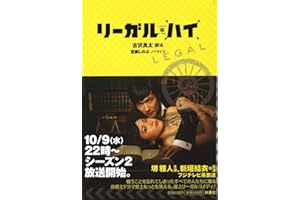 リーガルハイ シーズン1 (扶桑社文庫)