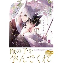 狐ページ 愛しいあの狐を娶りたい (マージナルコミックス) | ヘンリエッタ |本