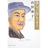 俳句の作りよう (角川ソフィア文庫)