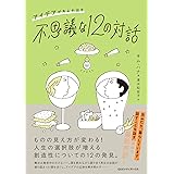 アイデアがあふれ出す不思議な12の対話