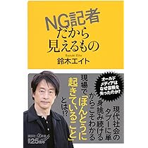 NG記者だから見えるもの (講談社+α新書 868-2C) | 鈴木 エイト |本
