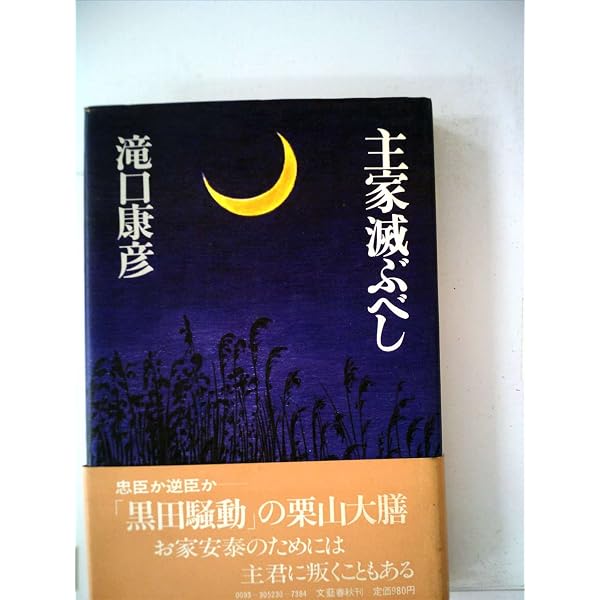 鬼哭の城 (新潮文庫 た 50-2) | 滝口 康彦 |本 | 通販 | Amazon