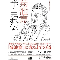 Amazon.co.jp: 半自叙伝 (ちくま文庫き-47-1) : 菊池 寛: 本
