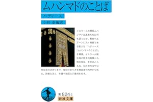 ムハンマドのことば　ハディース (岩波文庫)