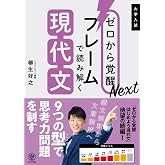 ゼロから覚醒Next フレームで読み解く現代文