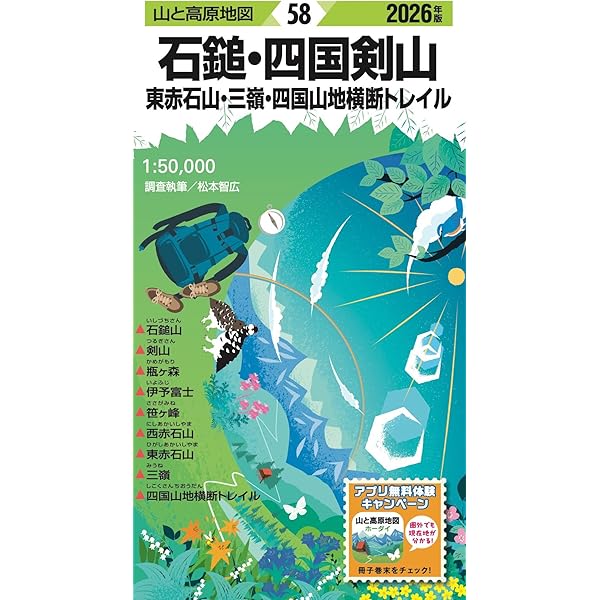 山と高原地図 石鎚・四国剣山 東赤石山・三嶺・四国山地横断トレイル