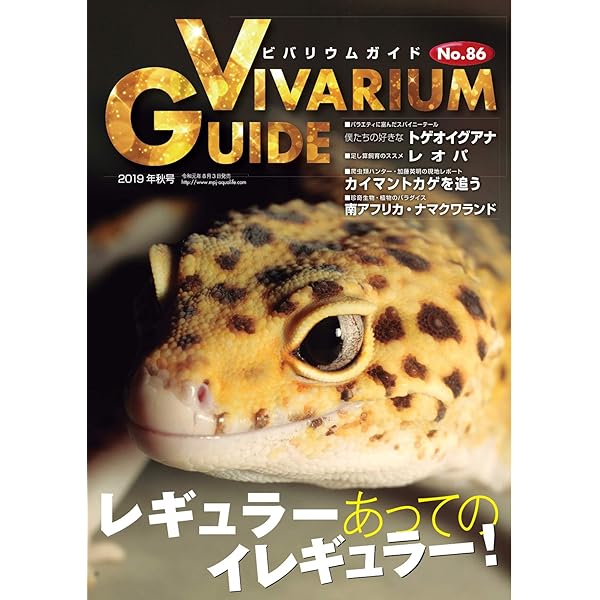 ビバリウムガイド 87号 (2019-11-10) [雑誌] | エムピージェー | 趣味