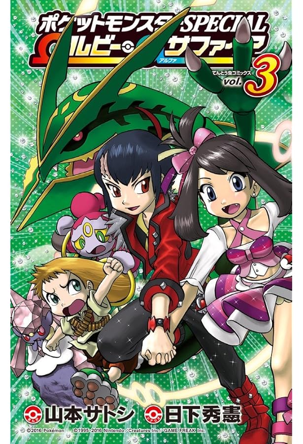 ポケットモンスターSPECIAL Ωルビー・αサファイア (1) (てんとう虫