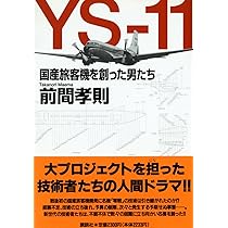 二人の空 YS-11国産旅客機を創った男たち | 前間 孝則 |本 | 通販 | Amazon