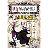 吸血鬼は良き隣人 (集英社文庫)