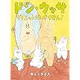 ドン・ウッサ ダイエットだいさくせん! (MOEのえほん)
