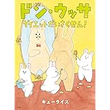 ドン・ウッサ ダイエットだいさくせん! (MOEのえほん)
