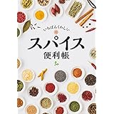 いちばんくわしいスパイス便利帳