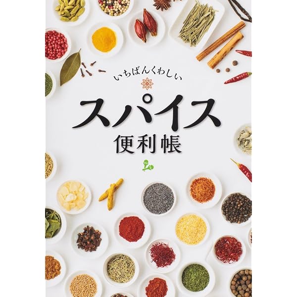 Amazon.co.jp: スパイスの科学 (河出文庫 た 34-1) : 武政 三男: 本