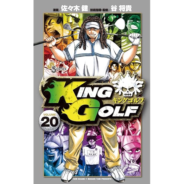 ◆谷将貴／佐々木健「KING GOLF キングゴルフ(1～42巻)」 Amazon.co.jp: KING GOLF (1) (少年サンデーコミックス