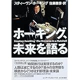 ホーキング、未来を語る