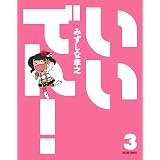 いいでん!(3) (ビームコミックス)