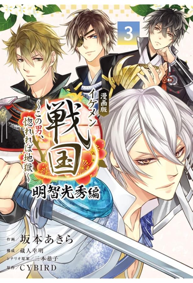 漫画版 イケメン戦国 明智光秀編: ~この男、惚れれば地獄~ (4