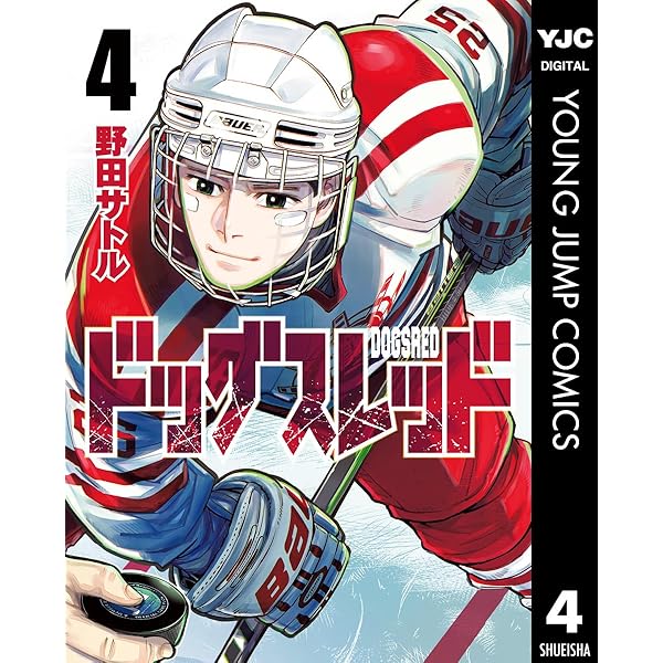 ドッグスレッド 5 (ヤングジャンプコミックスDIGITAL) | 野田サトル