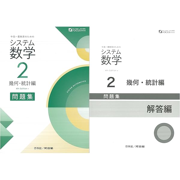 3 システム数学 Amazon.co.jp: Edition　啓林館　別冊解答編付属 システム数学２　代数編　問題集　3rd 数学 別冊 問題集 Edition 3rd ・A・編 語学・辞書・学習参考書