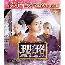 Amazon.co.jp: 瓔珞(エイラク)~紫禁城に燃ゆる逆襲の王妃~ BOX4  