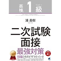 英検1級二次試験 面接 最強対策 ［音声DL付］ | 浦 勇樹 |本 | 通販