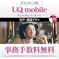 UQ mobile ウェルカムパッケージ 【DL版】 / 格安SIMカード /eSIM対応 /『事務手数料3,300円が…