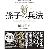 新・孫子の兵法~誰もが「起業家」でないと生き抜けない時代のビジネス戦略