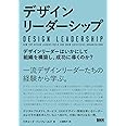 デザインリーダーシップ - デザインリーダーはいかにして組織を構築し、成功に導くのか?
